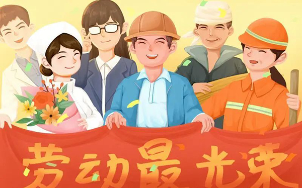 勞動節快樂