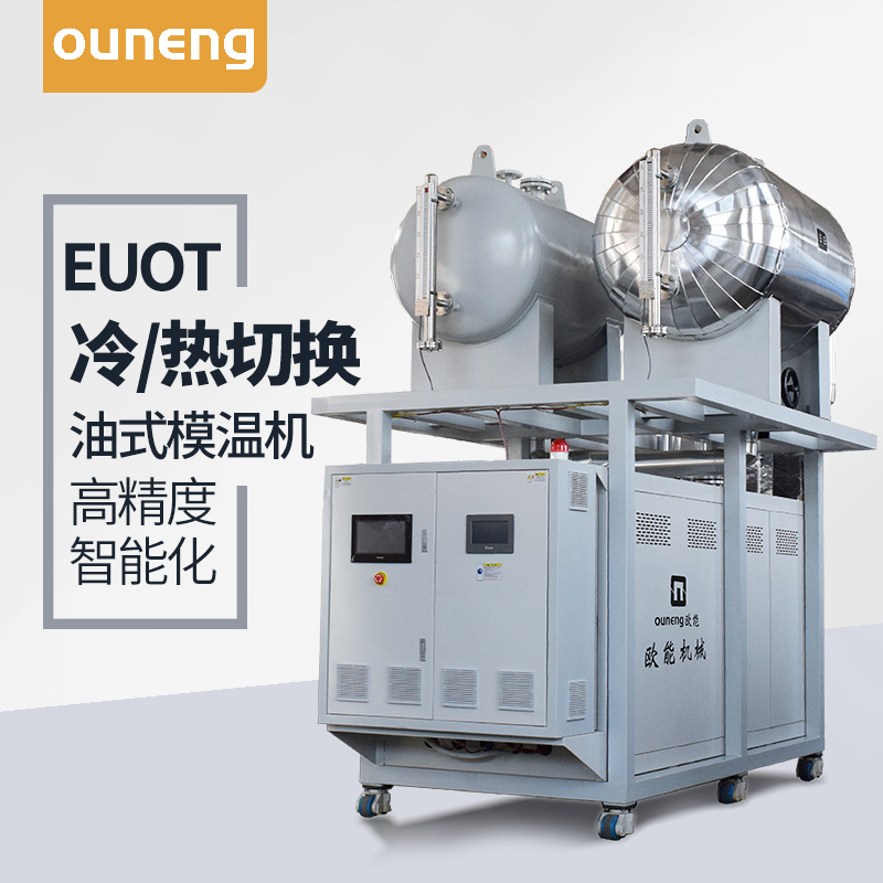 冷熱切換油溫機